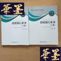 正版旧书投资银行业务(上下册)保荐代表人胜任能力考试辅导教材(原版 正版)J-M-S-D