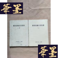 正版旧书惯性导航系统原理(上下册全)J-M-S-D