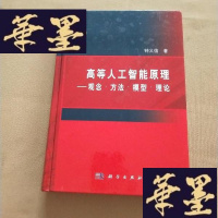 正版旧书高等人工智能原理:观念·方法·模型·理论J-M-S-D