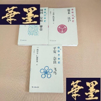 正版旧书倒叙日本史 2、3、4(02:幕末江户+03:战国室町镰仓+4平安奈良飞鸟)J-M-S-D