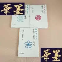 正版旧书倒叙日本史 2、3、4(02:幕末江户+03:战国室町镰仓+4平安奈良飞鸟)J-M-S-D