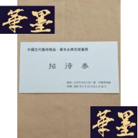 正版旧书中国古代艺术精品.摹本永乐宫壁画展招待券 请柬J-M-S-D