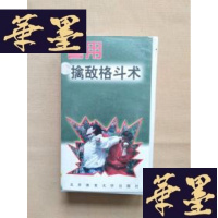 正版旧书录像带:擒敌格斗术J-M-S-D