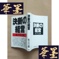 正版旧书决断の经营(日文原版)J-M-S-D