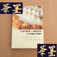正版旧书法国糕点大全——110种特选甜点、76个独诀窍、1500张丰富步骤图解J-M-S-D