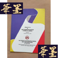 正版旧书汇集AUTO'94的法国汽车制造商与他们的供应商北京国际汽车工业展览会 1994 (带地址电话传真,产品名称)J