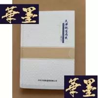 正版旧书天津航道局史(1998-2017)J-M-S-D