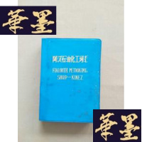 正版旧书阿汉石油化工词汇J-M-S-D