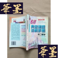 正版旧书新世纪版 名师典型例题详解手册 初二数学J-M-S-D