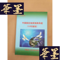 正版旧书中国综合地球观测系统（十年规划）【精装16开】J-M-S-D