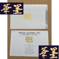 正版旧书百年中国画展 请柬J-M-S-D