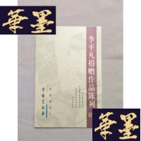 正版旧书李平凡捐赠作品陈列 请柬J-M-S-D