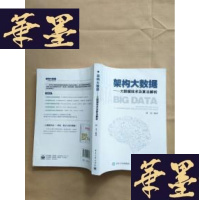 正版旧书架构大数据-大数据技术及算法解析J-M-S-D