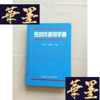 正版旧书密封件使用手册J-M-S-D