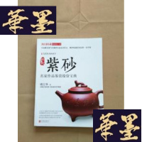 正版旧书现当代紫砂名家作品鉴赏投资宝典堵江华J-M-S-D