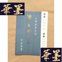正版旧书全国海关首届美术书法作品展览 请柬J-M-S-D