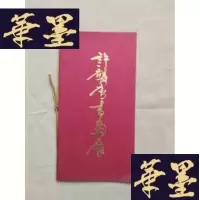 正版旧书许磷庐书画展 请柬J-M-S-D