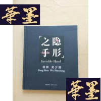 正版旧书隐形之手(蒋塑 吴少湘双人展)J-M-S-D