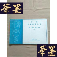 正版旧书苏联起重运输机械结构图册(译本)[8开平装]J-M-S-D