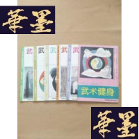 正版旧书武术健身 1992年第1、2、3、4、5、6期全(双月刊 全6册)J-M-S-D