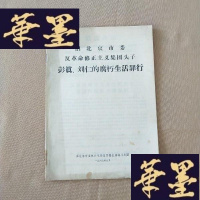 正版旧书资料:旧北京市委反革命修正主义集团头子彭真、刘仁的腐朽生活罪行J-M-S-D