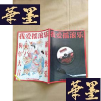 正版旧书我爱摇滚乐 VOL.48J-M-S-D
