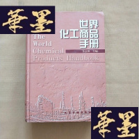 正版旧书世界化工商品手册J-M-S-D