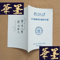正版旧书北京师范大学 2016级研究生服务手册J-M-S-D