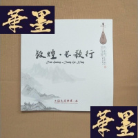 正版旧书敦煌.长歌行J-M-S-D