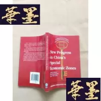正版旧书中国经济特区的新进展:英文本J-M-S-D
