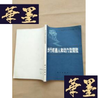 正版旧书步行机器人和动力型假肢J-M-S-D