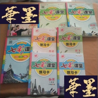 正版旧书七彩课堂 人教版 八年级 上册 (语文、英语、数学、物理)都有预习卡J-M-S-D