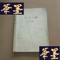 正版旧书中国儿童 1980年第1、2、3、4、5、6、8、10、11、12期(合订本)含创刊号J-M-S-D