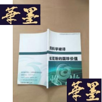 正版旧书用科学破译松花粉的国珍价值J-M-S-D