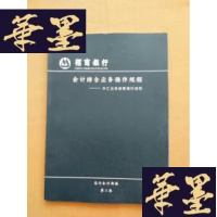 正版旧书招商银行 会计综合业务作规程:外汇业务核算作规程(第二版)J-M-S-D