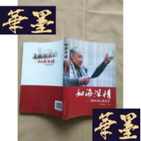 正版旧书如海深情---缅怀刘宗藩校长J-M-S-D