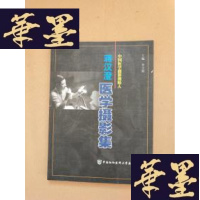 正版旧书蒋汉澄医学摄影集J-M-S-D