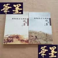 正版旧书察哈尔文化研究论文集 2014年-2015年两本合售J-M-S-D
