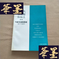 正版旧书天然气预处理和加工第四卷.气体与液体脱硫J-M-S-D