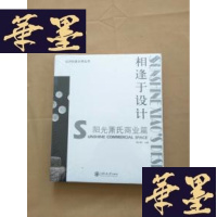 正版旧书相逢于设计:阳光萧氏居室篇(全新未拆包装 精装12开)J-M-S-D