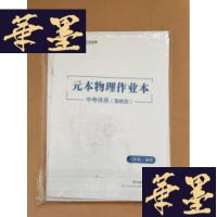 正版旧书元本物理课本 中考体系(鲁教版)八年级/春季J-M-S-D