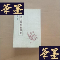 正版旧书春秋左传集解释要J-M-S-D