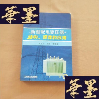正版旧书新型配电变压器结构、原理和应用J-M-S-D