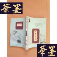 正版旧书先秦君子风范---中华民族文化人格的历史探源J-M-S-D