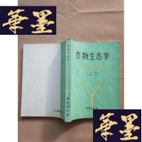 正版旧书作物生态学J-M-S-D