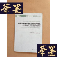 正版旧书超高车辆撞击桥梁上部结构研究:破坏机理、设计方法和防护对策J-M-S-D