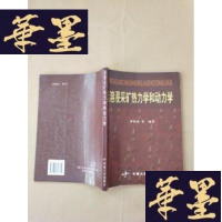 正版旧书溶浸采矿热力学和动力学J-M-S-D