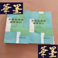 正版旧书学前教育学参考资料上下册 一本有少量画线J-M-S-D