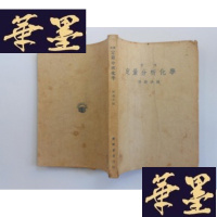 正版旧书实用定量分析化学·J-M-S-D
