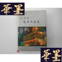 正版旧书太谷县电力工业志J-M-S-D